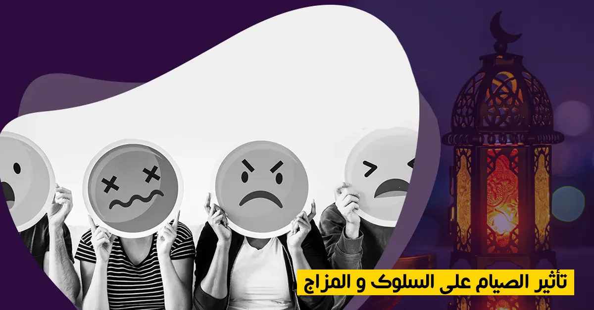 تأثير الصيام على السلوك و المزاج